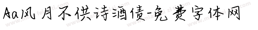 Aa风月不供诗酒债字体转换