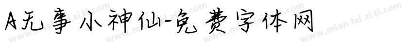 A无事小神仙字体转换