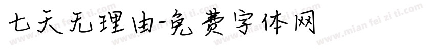 七天无理由字体转换