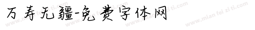 万寿无疆字体转换