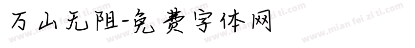 万山无阻字体转换