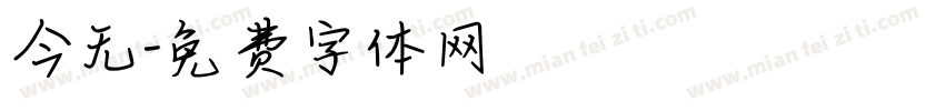 今无字体转换
