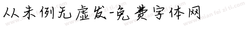 从未例无虚发字体转换