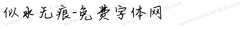 似水无痕字体转换