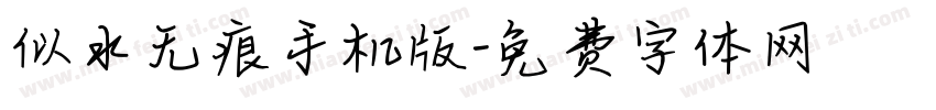 似水无痕手机版字体转换