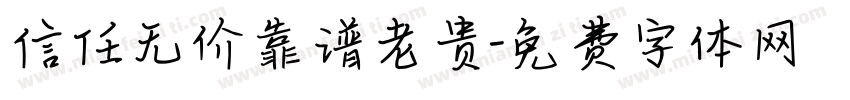 信任无价靠谱老贵字体转换