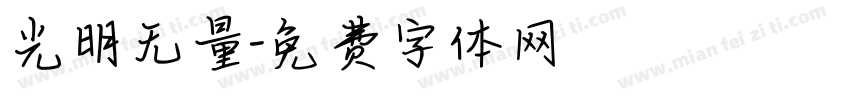 光明无量字体转换