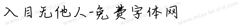 入目无他人字体转换