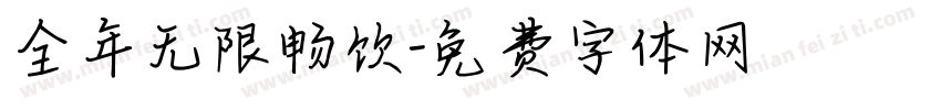 全年无限畅饮字体转换