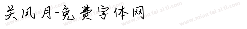 关风月字体转换
