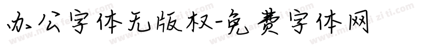 办公字体无版权字体转换