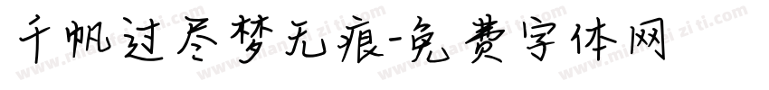 千帆过尽梦无痕字体转换