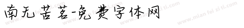 南无苦茗字体转换