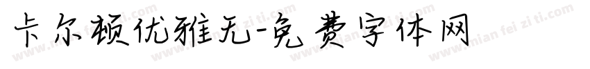 卡尔顿优雅无字体转换