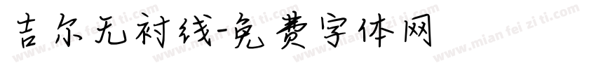 吉尔无衬线字体转换