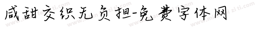 咸甜交织无负担字体转换