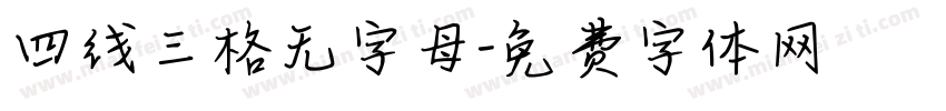 四线三格无字母字体转换