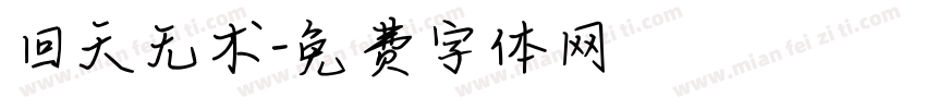 回天无术字体转换