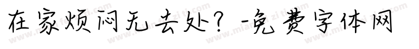 在家烦闷无去处？字体转换