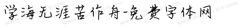 学海无涯苦作舟字体转换