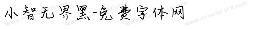小智无界黑字体转换