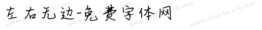 左右无边字体转换