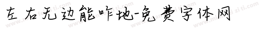 左右无边能咋地字体转换