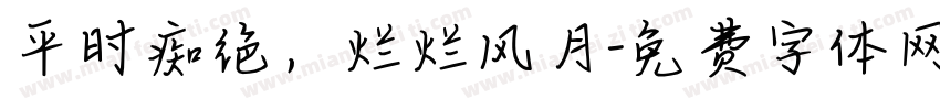 平时痴绝，烂烂风月字体转换