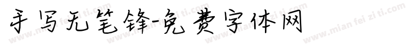手写无笔锋字体转换