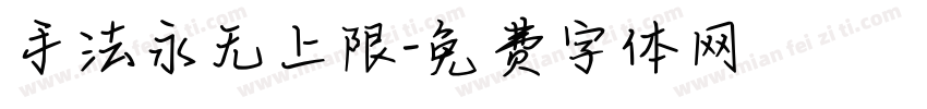 手法永无上限字体转换