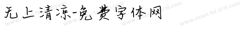 无上清凉字体转换