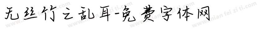 无丝竹之乱耳字体转换