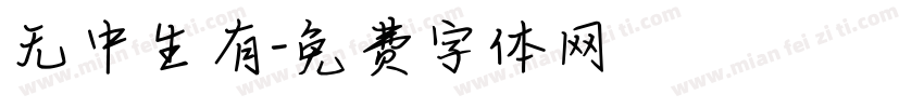 无中生有字体转换