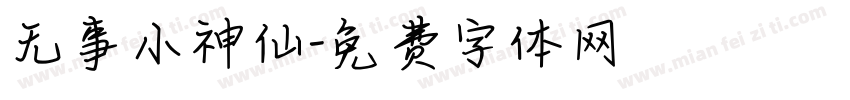 无事小神仙字体转换