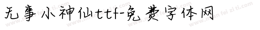 无事小神仙ttf字体转换