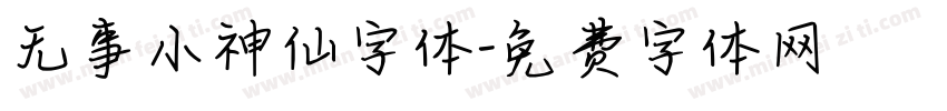 无事小神仙字体字体转换