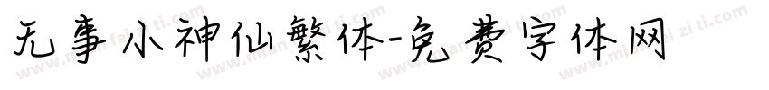 无事小神仙繁体字体转换