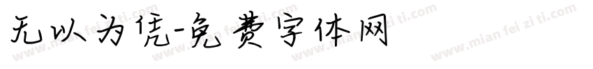 无以为凭字体转换