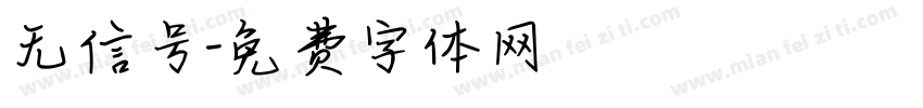 无信号字体转换