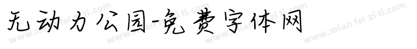 无动力公园字体转换