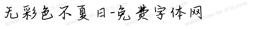 无彩色不夏日字体转换