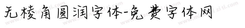 无棱角圆润字体字体转换