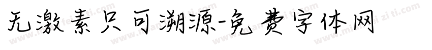 无激素只可溯源字体转换
