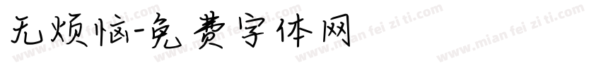 无烦恼字体转换