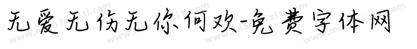无爱无伤无你何欢字体转换