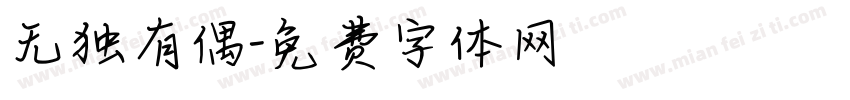 无独有偶字体转换