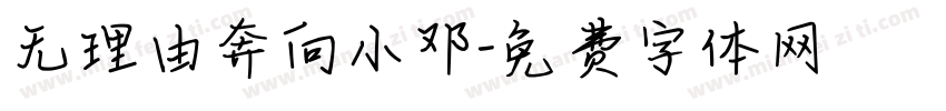 无理由奔向小邓字体转换