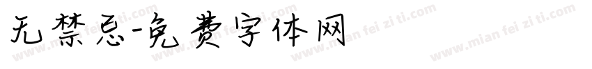 无禁忌字体转换