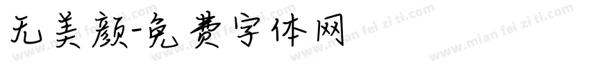 无美颜字体转换