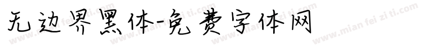 无边界黑体字体转换